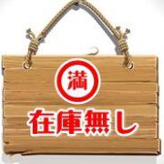 在庫無し