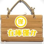 在庫僅か