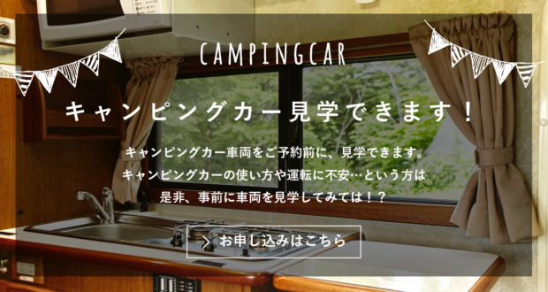 キャンピングカー事前見学サービス