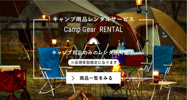 キャンプ用品レンタルサービスのミッションレンタルギア