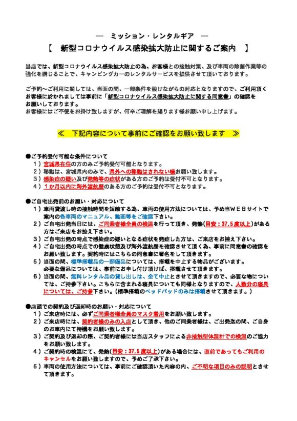 新型コロナウイルス感染拡大防止に関するご案内 | ミッション